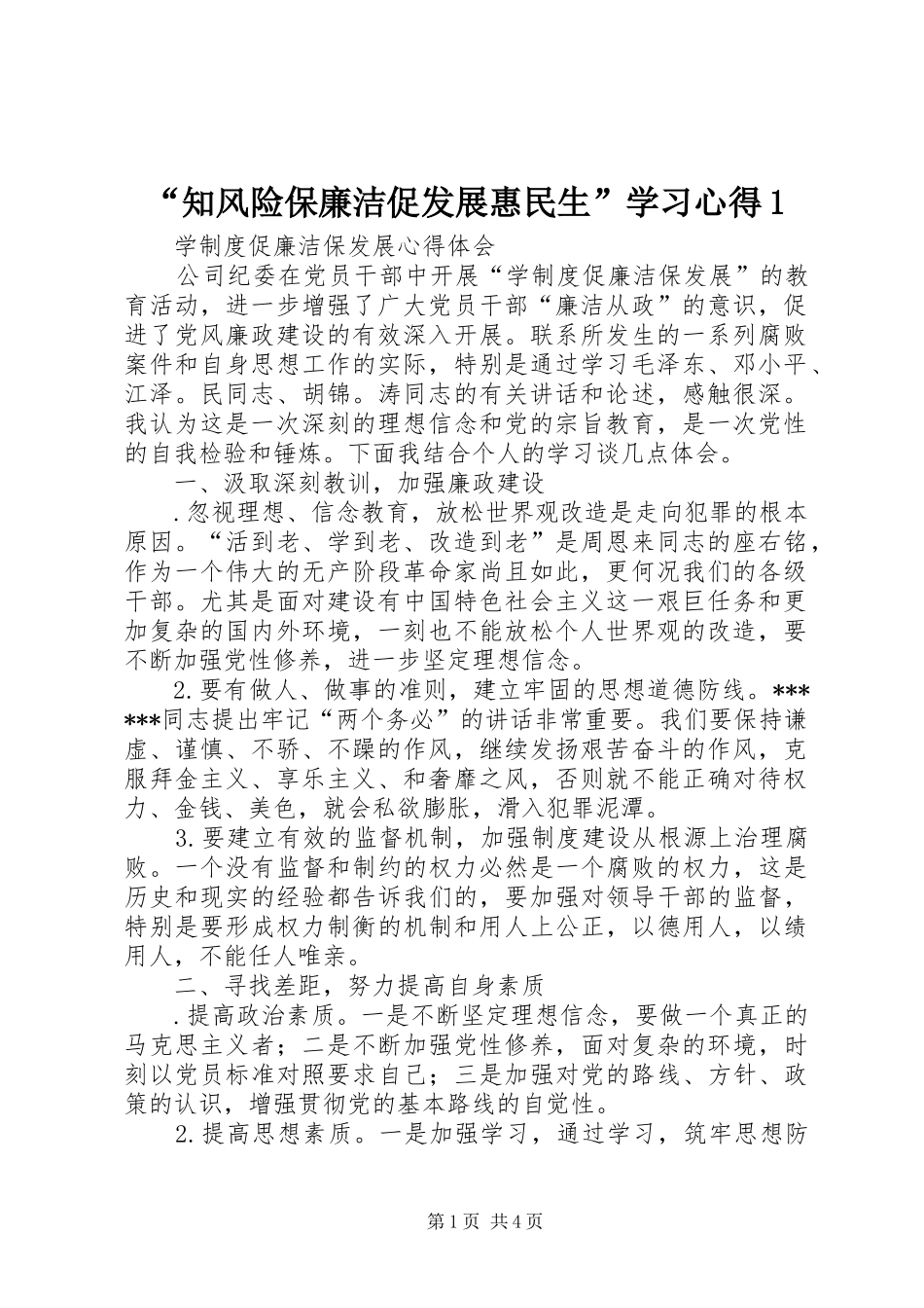 “知风险保廉洁促发展惠民生”学习心得1 _第1页