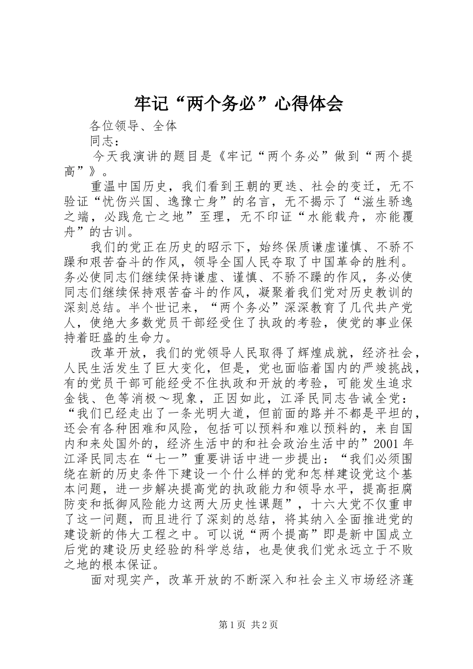 牢记“两个务必”心得体会 _第1页