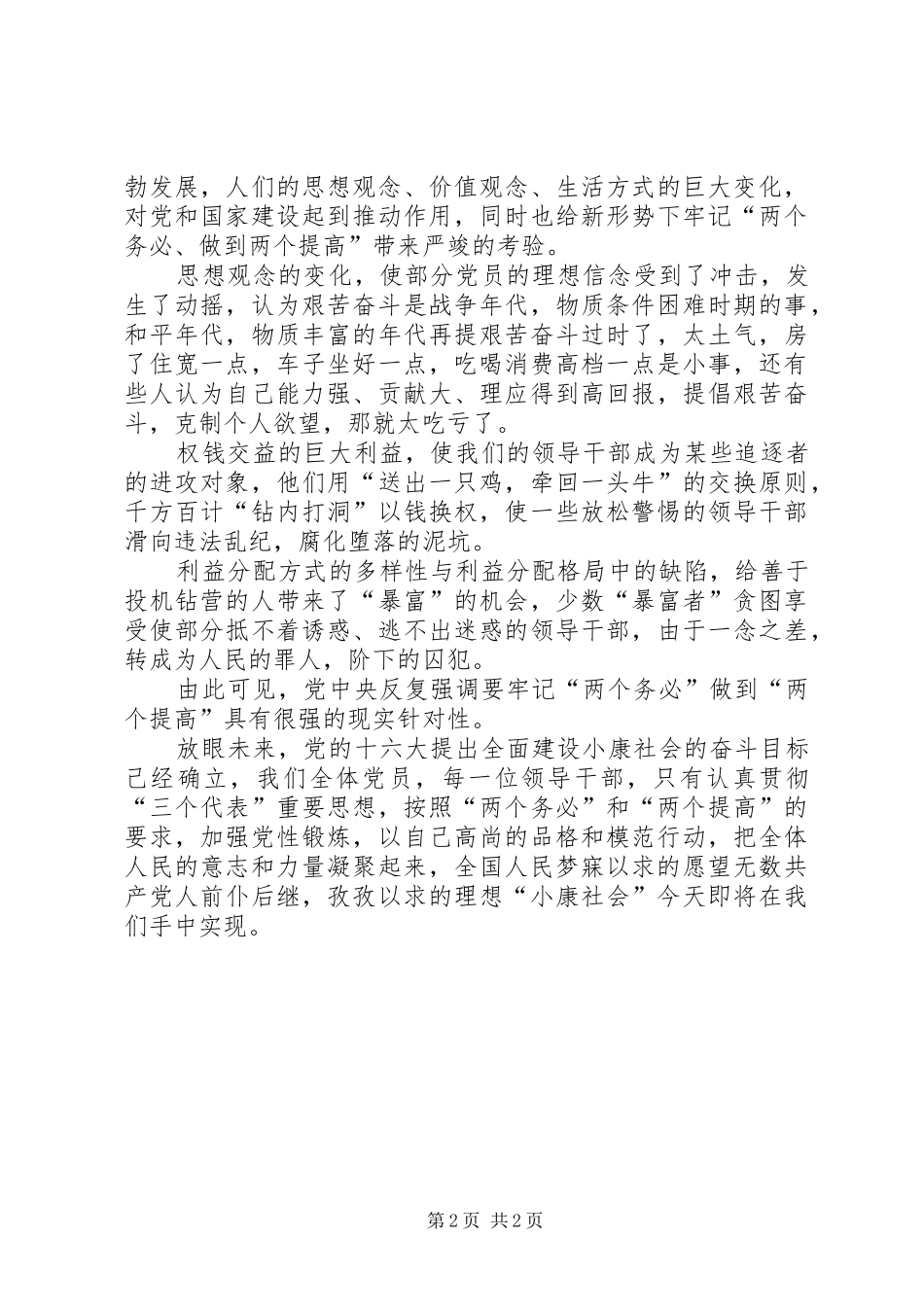 牢记“两个务必”心得体会 _第2页