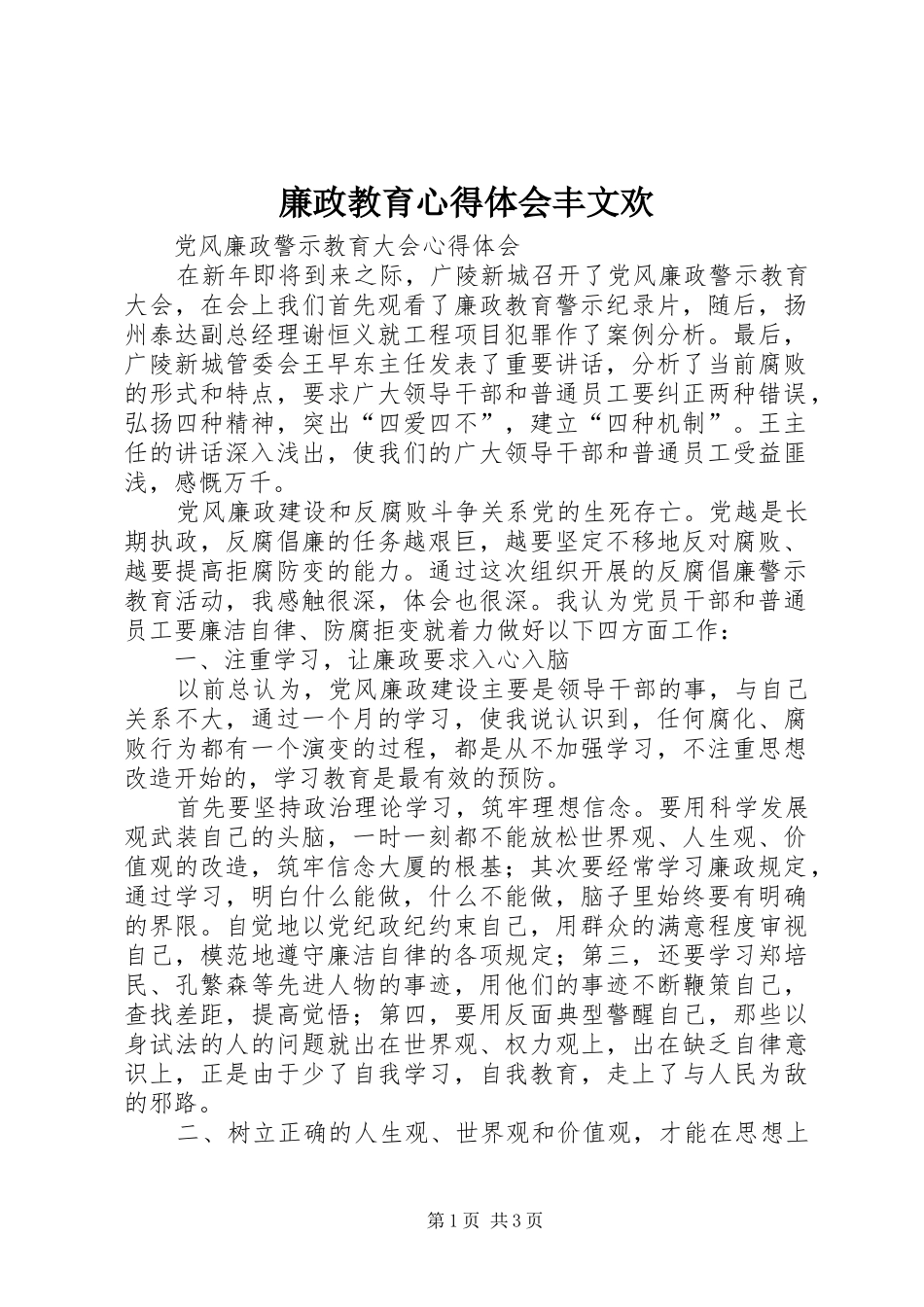 廉政教育心得体会丰文欢 _第1页