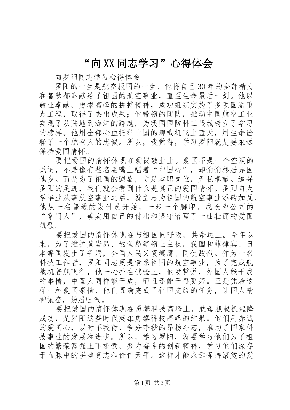 “向XX同志学习”心得体会 _第1页