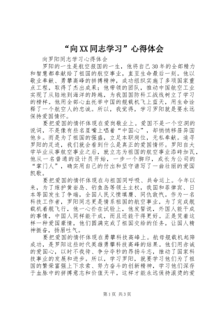“向XX同志学习”心得体会 