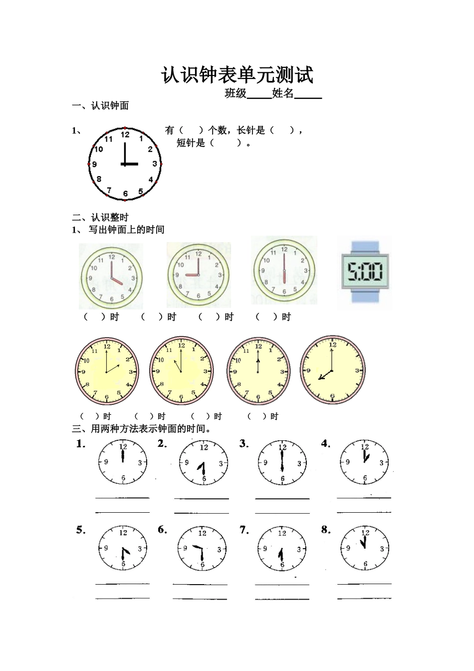 人教版一年级上认识钟表单元测试(有针对性的习题练习)[1]_第1页