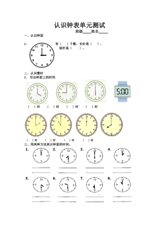 人教版一年级上认识钟表单元测试(有针对性的习题练习)[1]