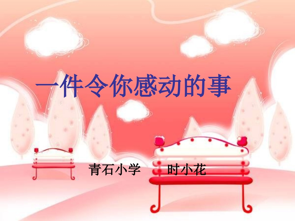 一件令你感动的事__演示文稿_第2页