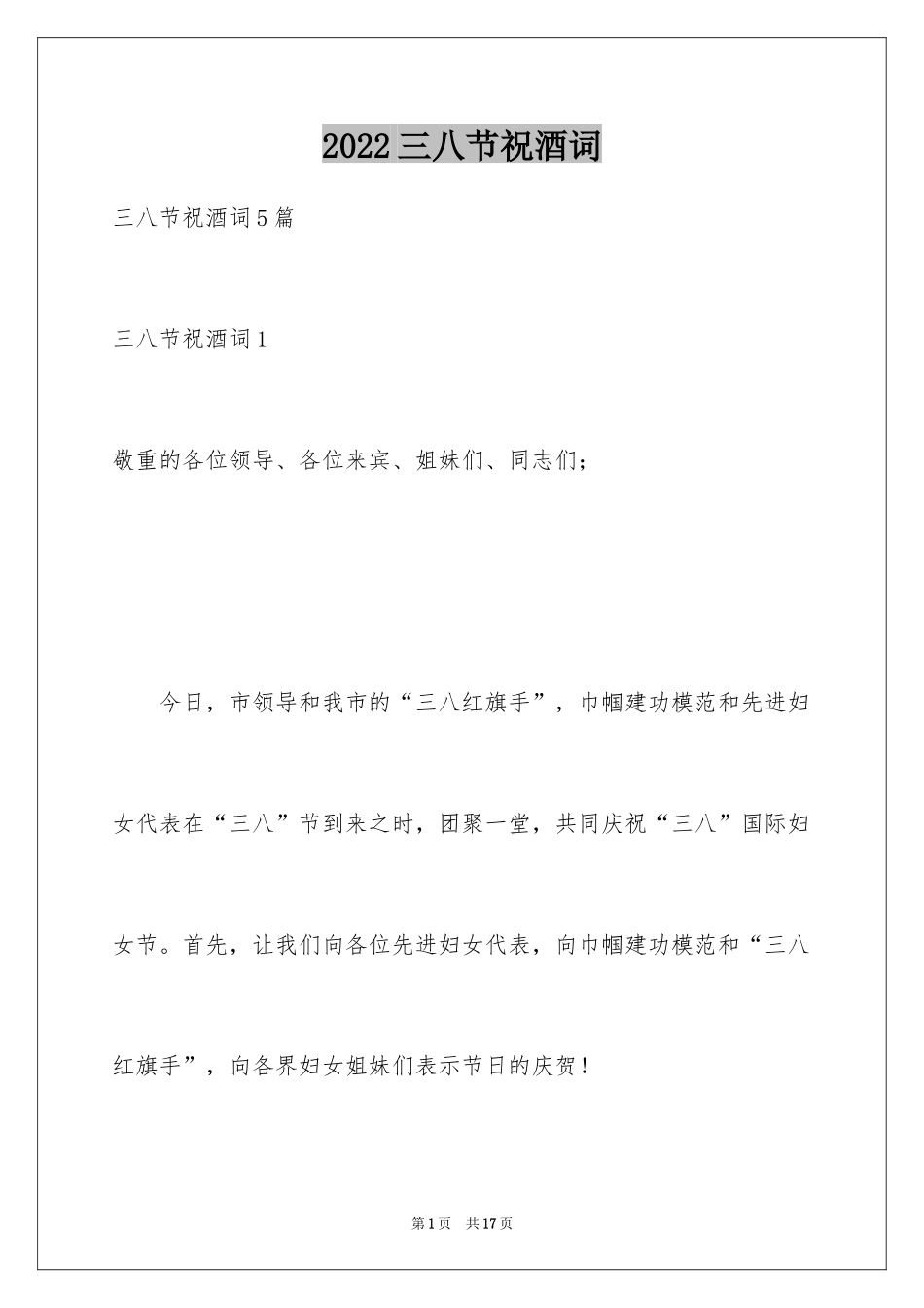 2024三八节祝酒词_2_第1页