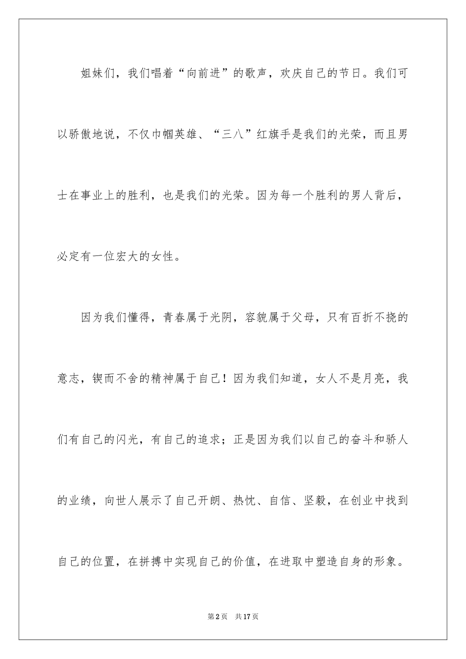 2024三八节祝酒词_2_第2页