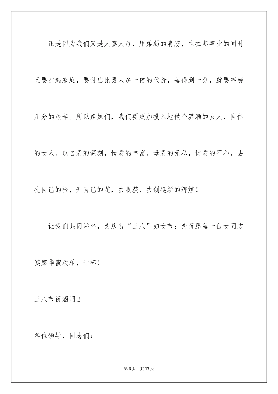 2024三八节祝酒词_2_第3页