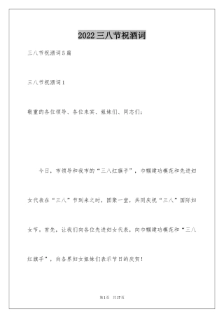 2024三八节祝酒词_2