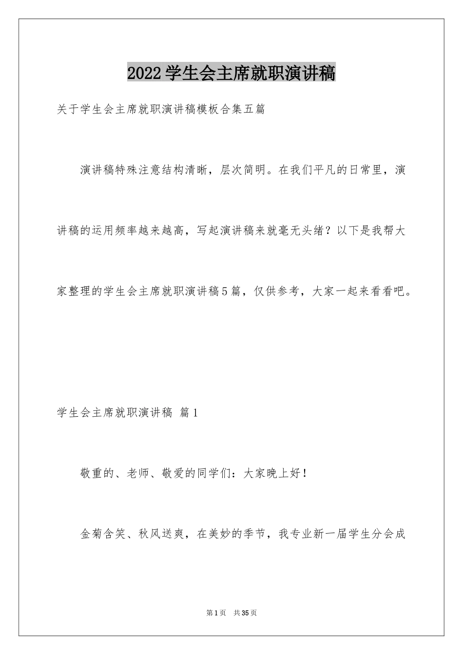 2024学生会主席就职演讲稿_530_第1页