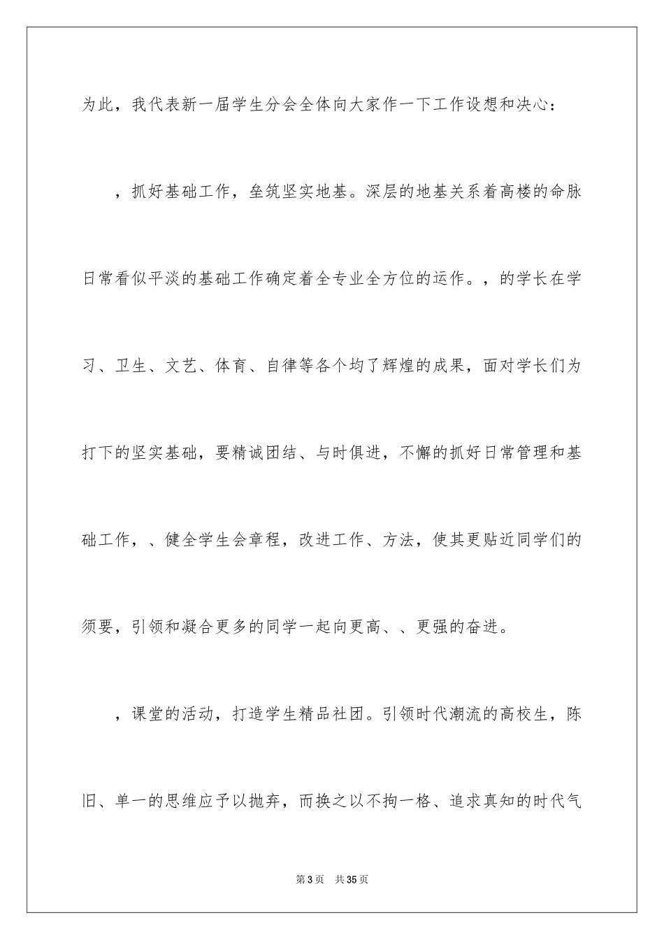 2024学生会主席就职演讲稿_530_第3页