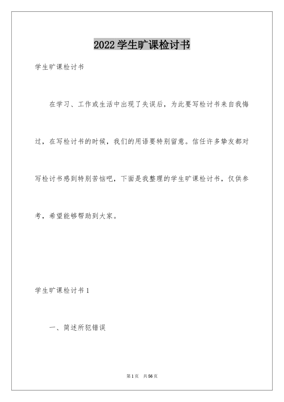 2024学生旷课检讨书_9_第1页