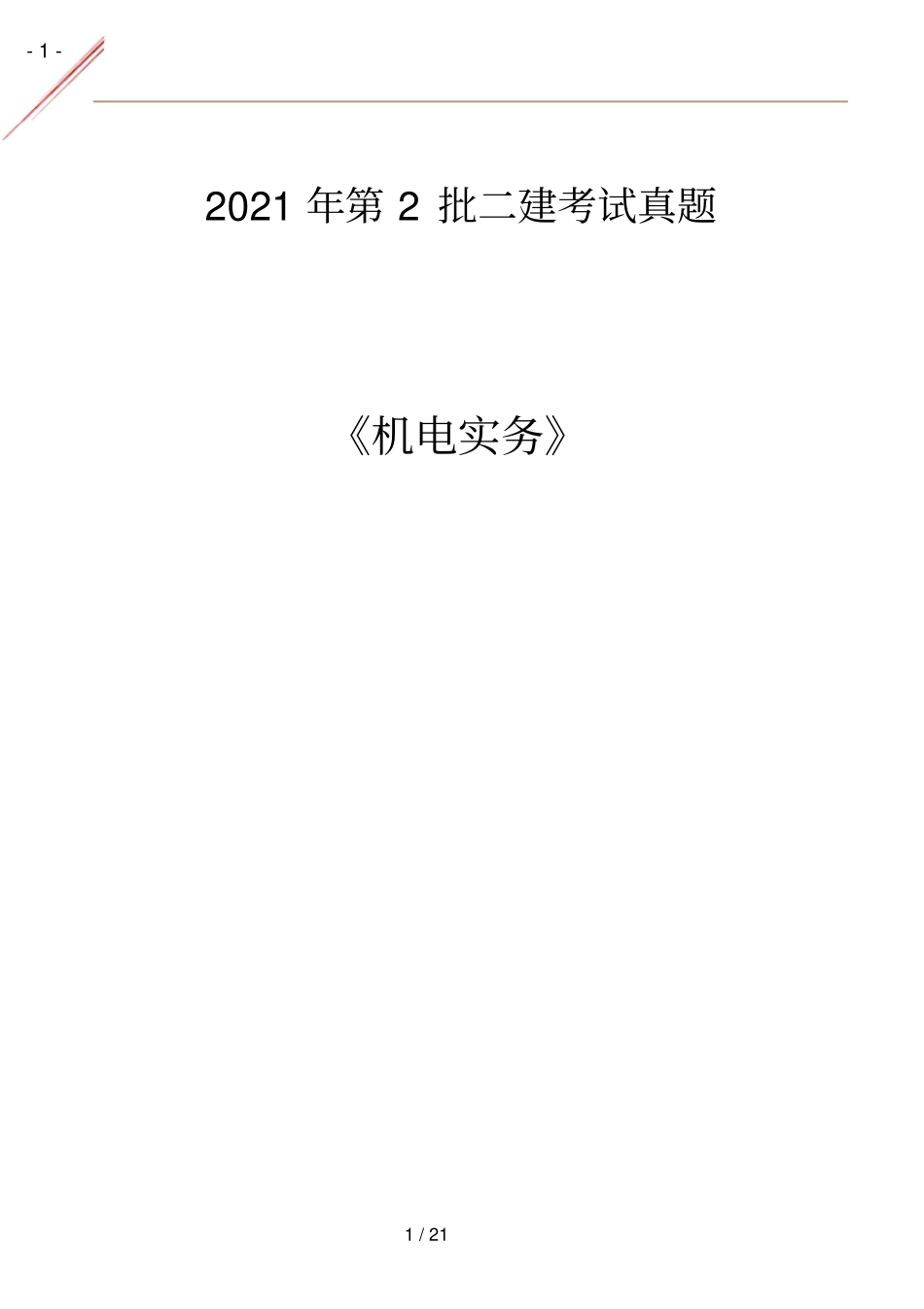 2021年第2批二建机电实务考试真题_第1页