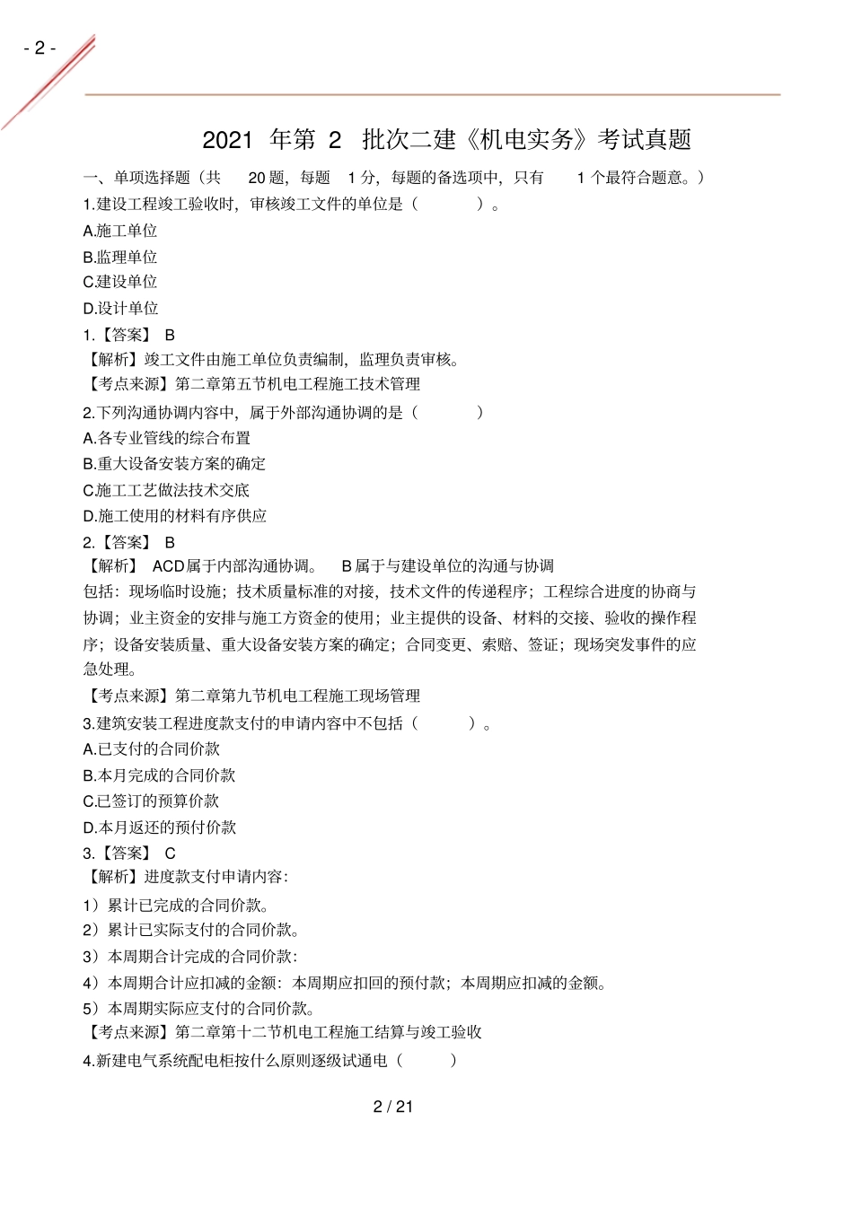 2021年第2批二建机电实务考试真题_第2页