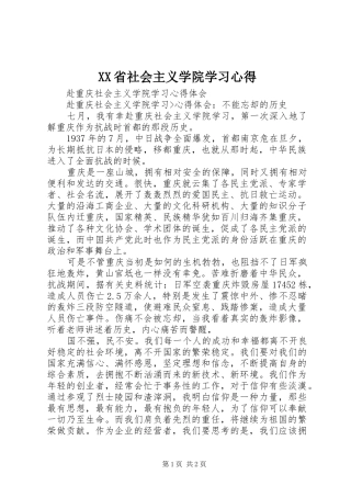 XX省社会主义学院学习心得 
