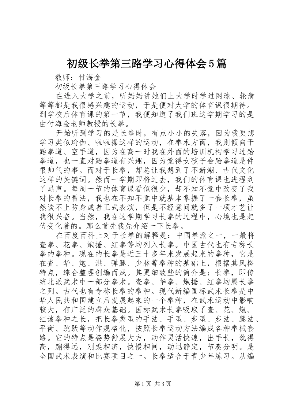 初级长拳第三路学习心得体会5篇_第1页