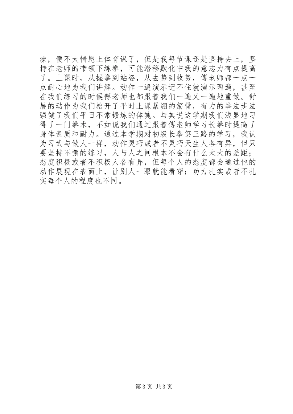 初级长拳第三路学习心得体会5篇_第3页