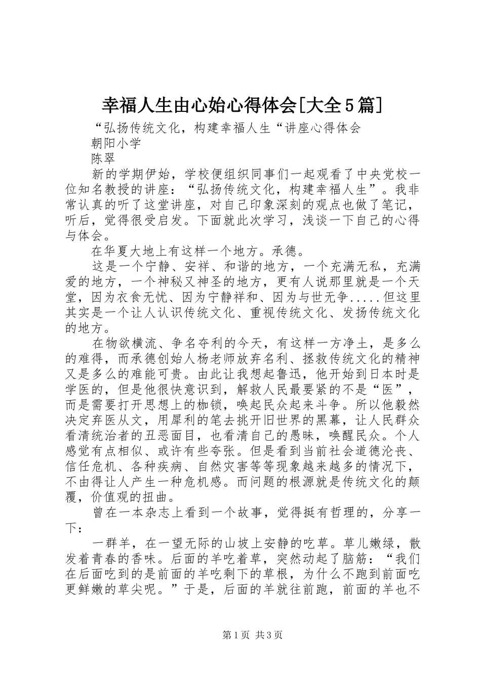 幸福人生由心始心得体会[大全5篇] _第1页