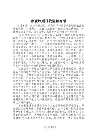 参观旅顺日俄监狱有感 