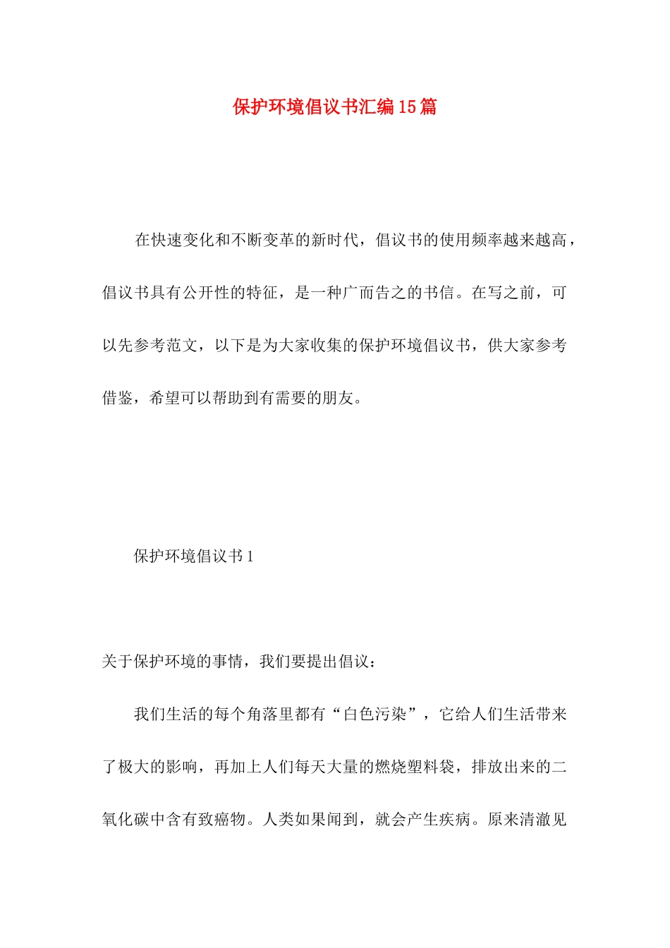 保护环境倡议书汇编15篇 (3)_第1页
