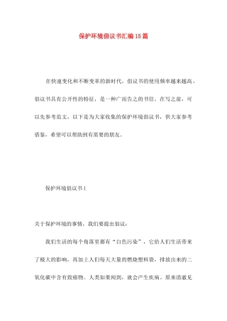 保护环境倡议书汇编15篇 (3)