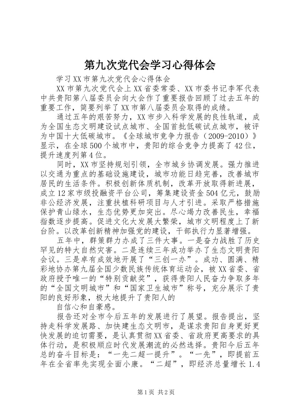 第九次党代会学习心得体会 _第1页