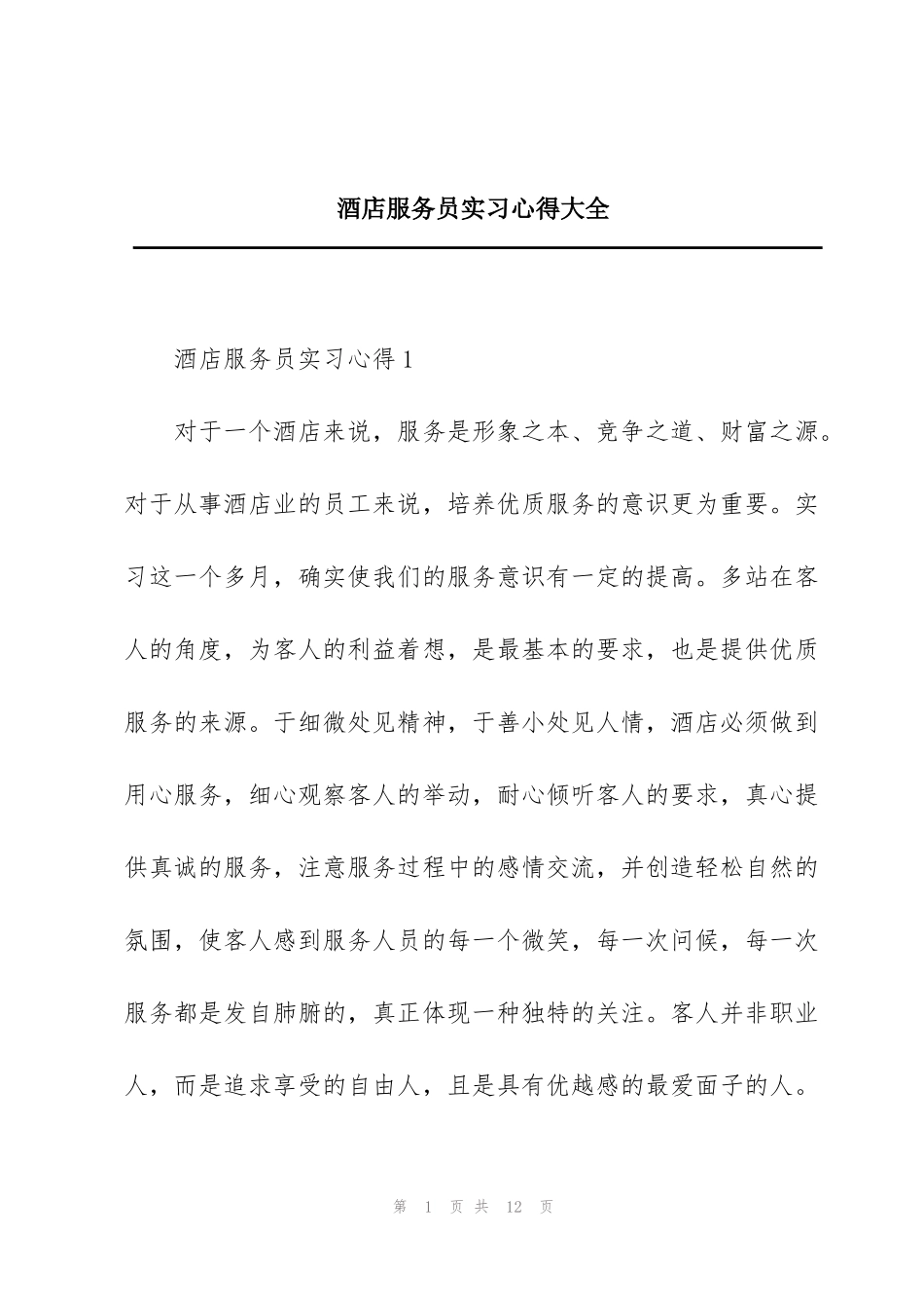 酒店服务员实习心得大全_第1页
