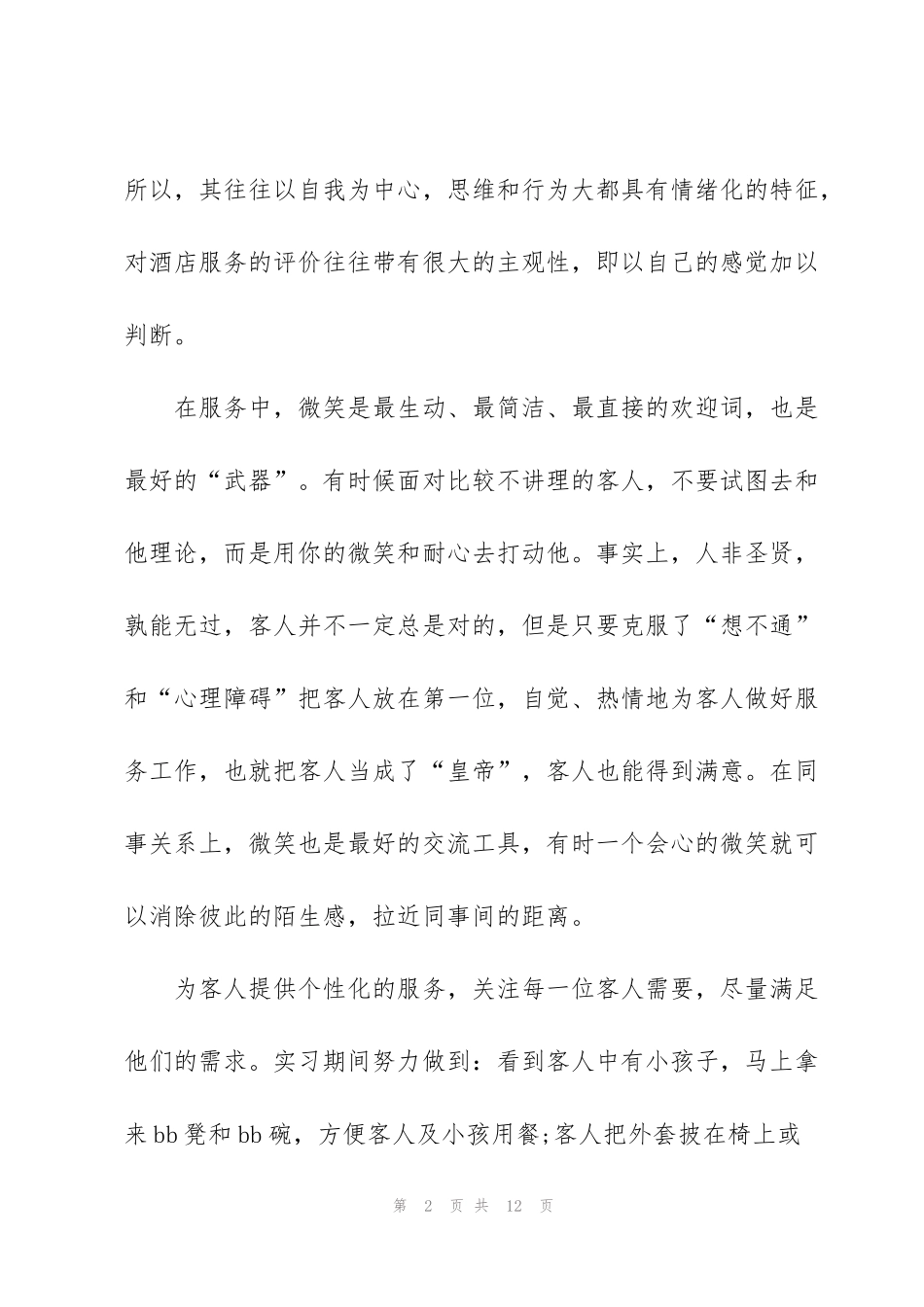 酒店服务员实习心得大全_第2页