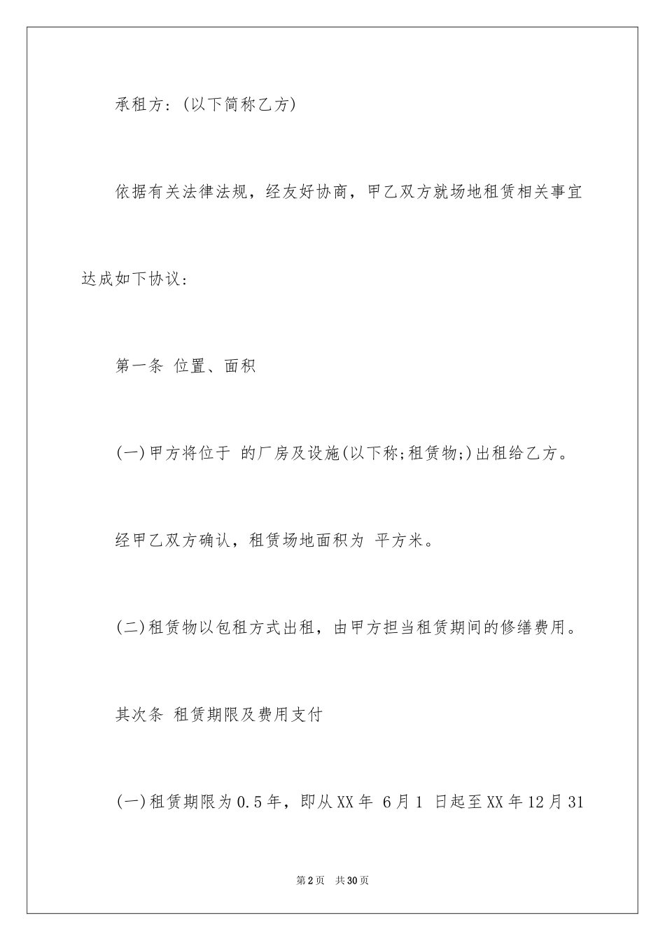 2024厂房场地租赁合同_4_第2页
