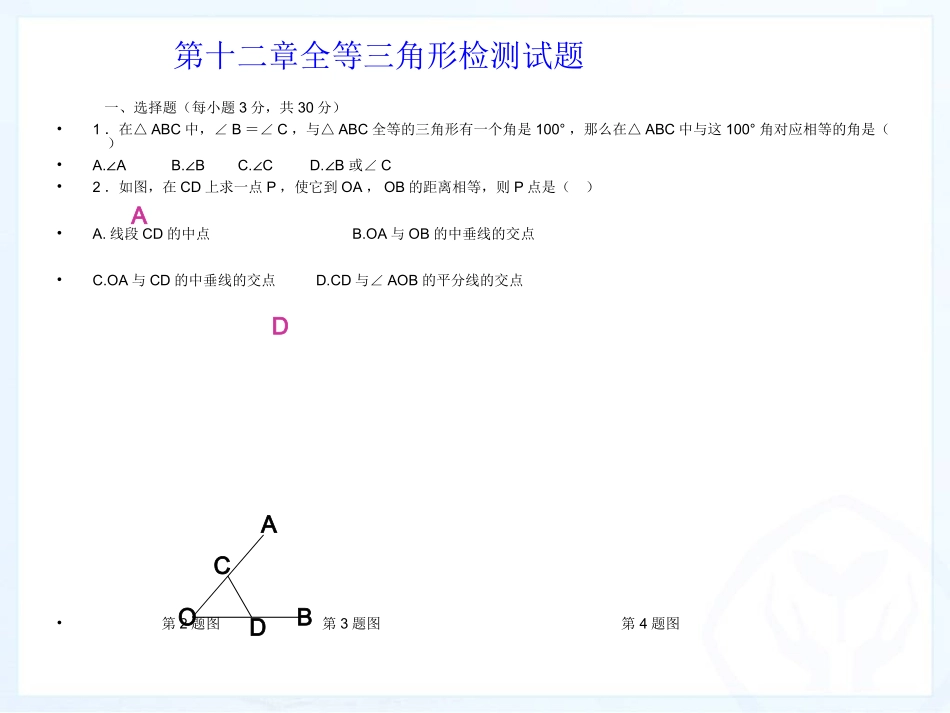 全等三角形的单元复习课件_第1页