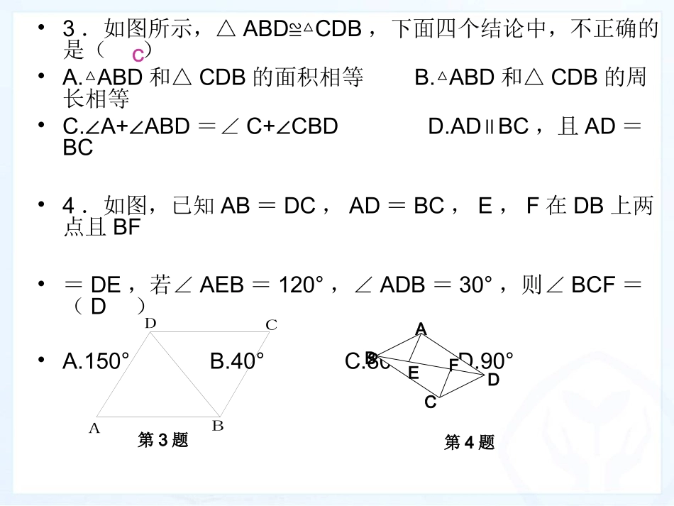 全等三角形的单元复习课件_第2页