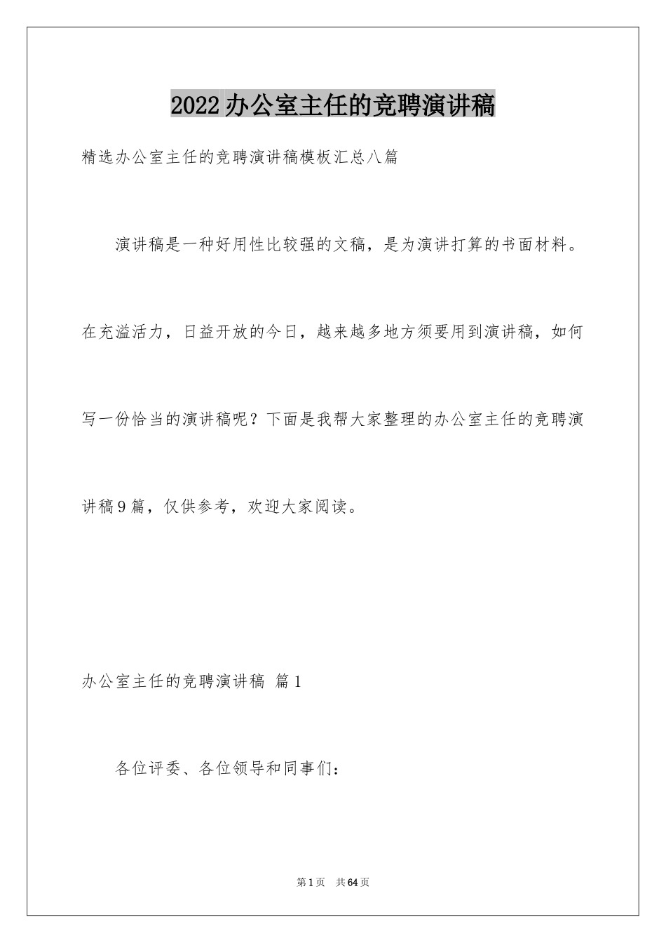 2024办公室主任的竞聘演讲稿_225_第1页