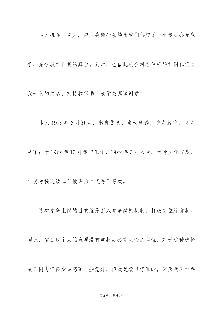 2024办公室主任的竞聘演讲稿_225_第2页