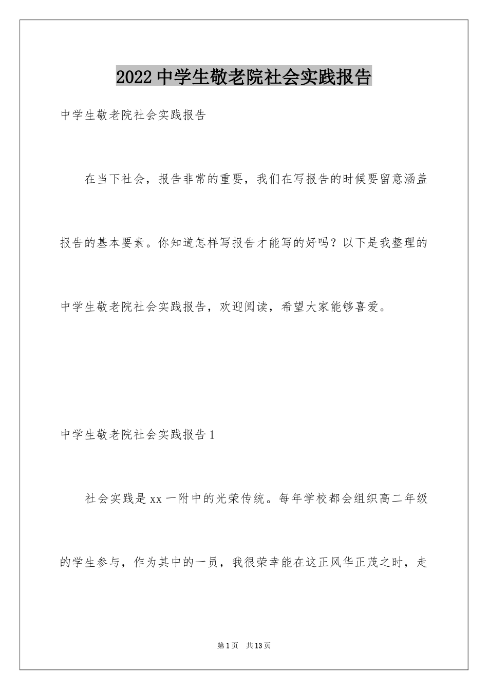 2024中学生敬老院社会实践报告_第1页