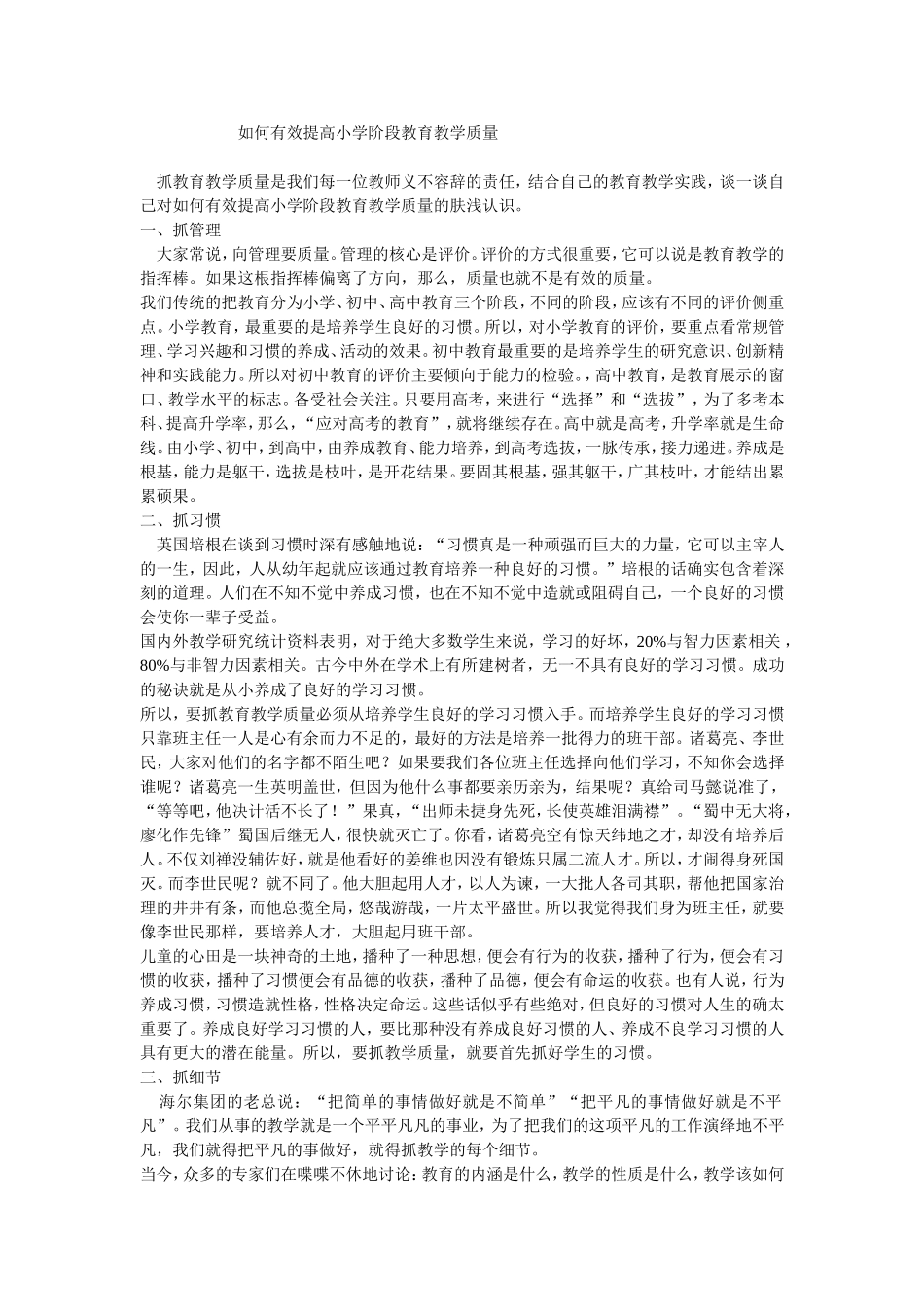如何有效提高小学阶段教育教学质量_第1页