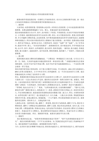 如何有效提高小学阶段教育教学质量