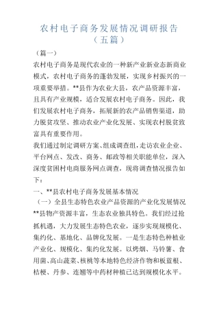 农村电子商务发展情况调研报告(五篇) 