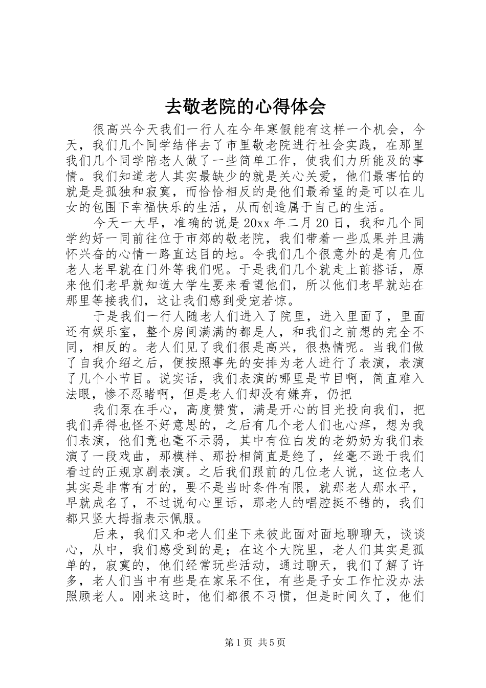 去敬老院的心得体会 _第1页