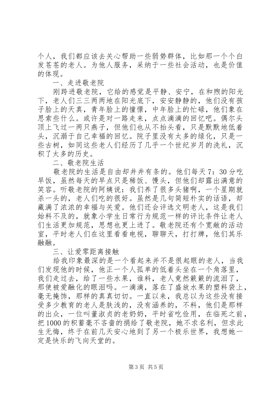去敬老院的心得体会 _第3页