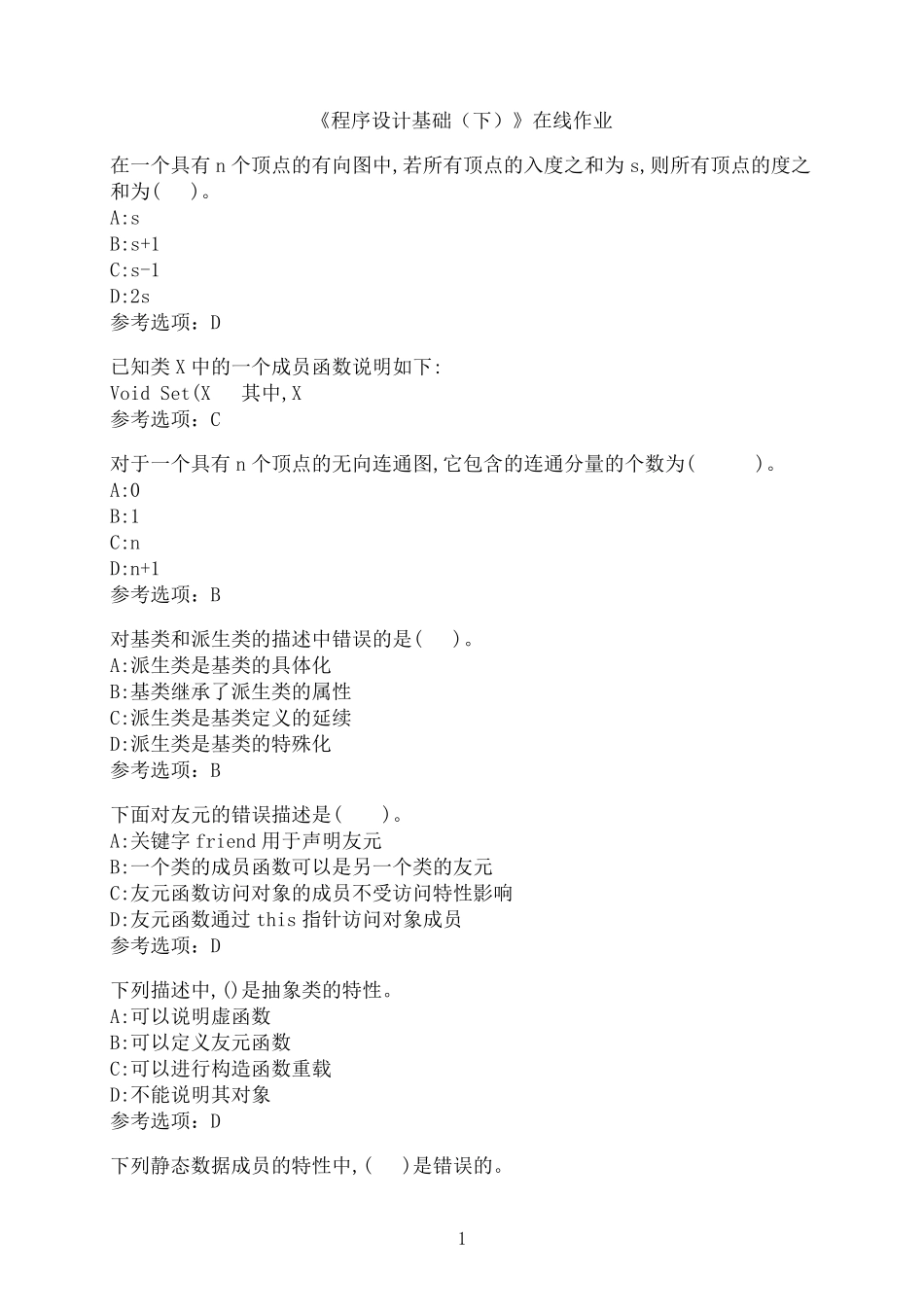 南开大学《程序设计基础(下)》在线作业5 _第1页