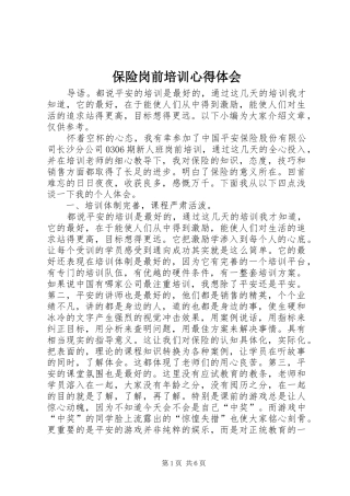 保险岗前培训心得体会 