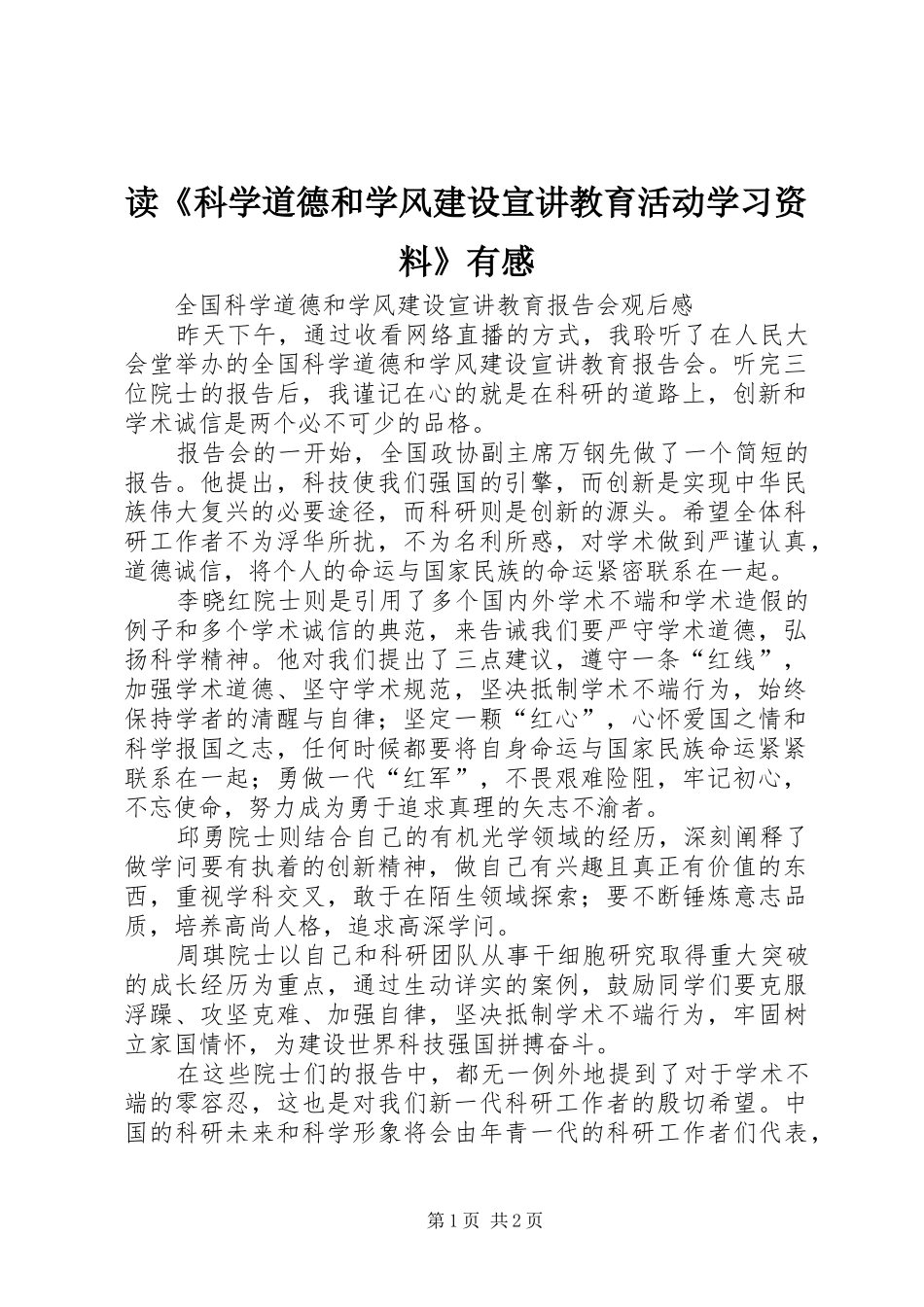读《科学道德和学风建设宣讲教育活动学习资料》有感 _第1页
