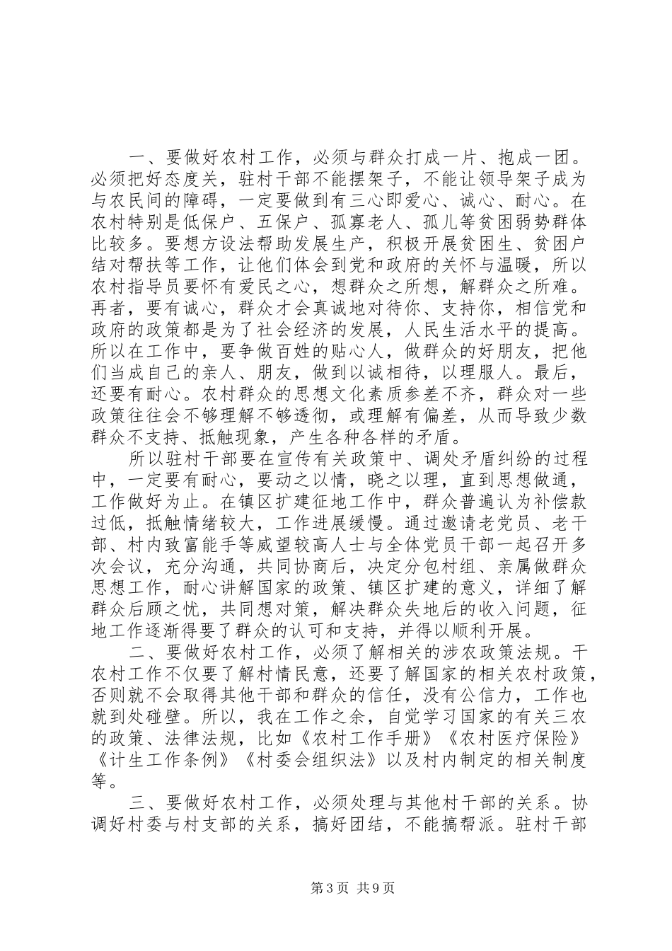 关于驻村工作的心得体会范文5篇_第3页