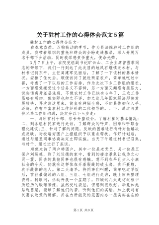 关于驻村工作的心得体会范文5篇