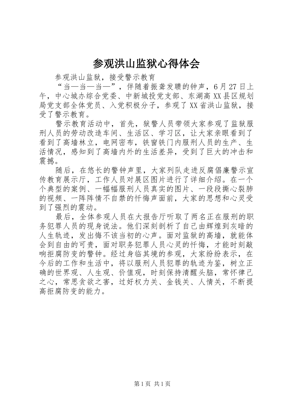 参观洪山监狱心得体会 _第1页