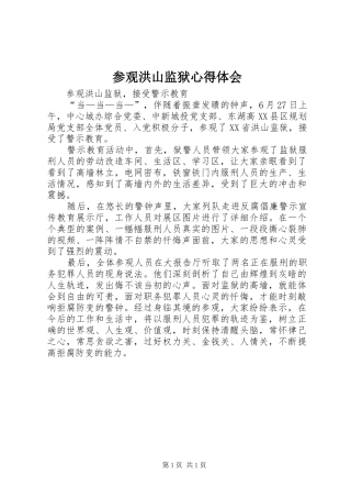 参观洪山监狱心得体会 