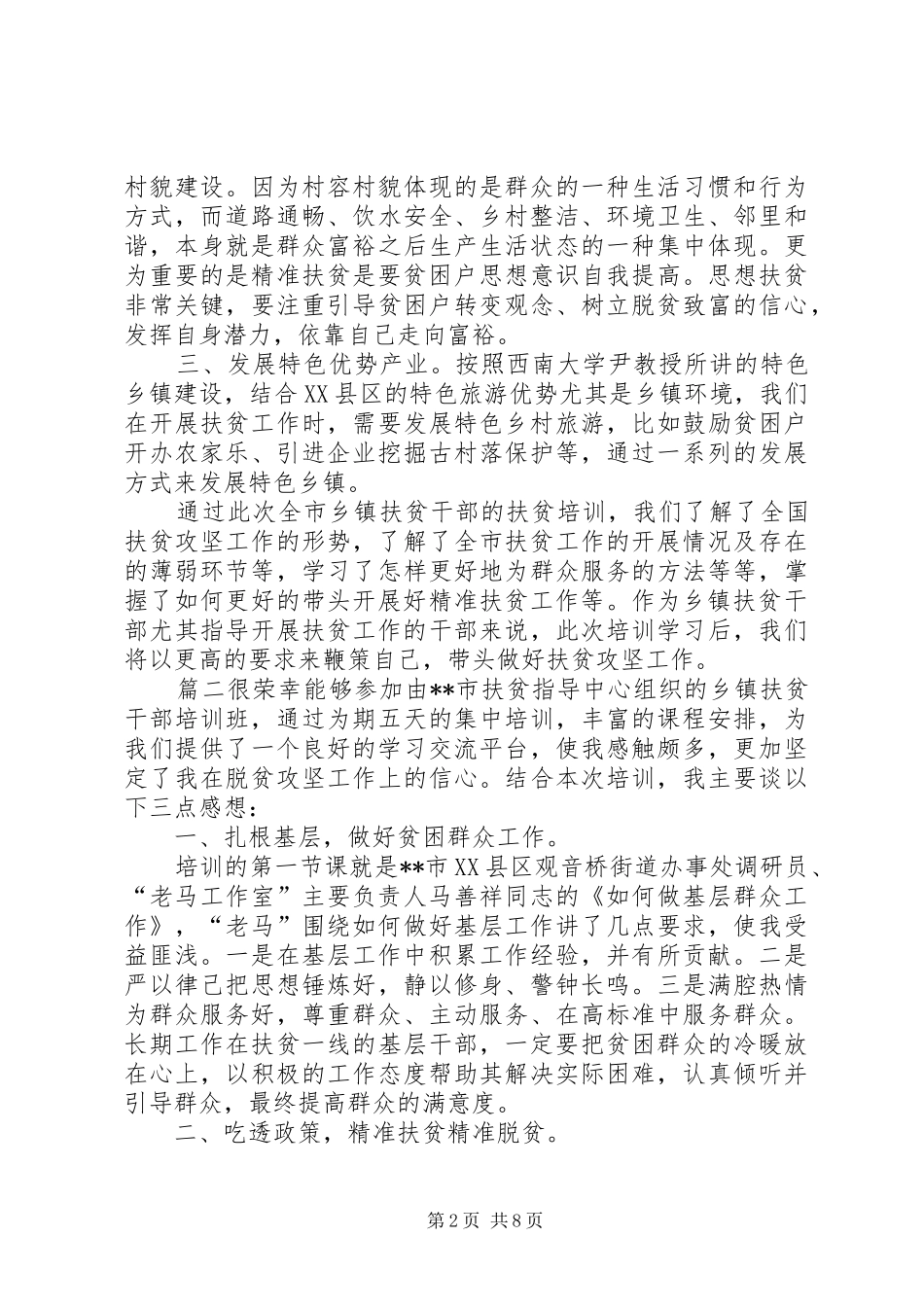 扶贫干部培训心得体会扶贫干部培训心得体会5篇_第2页