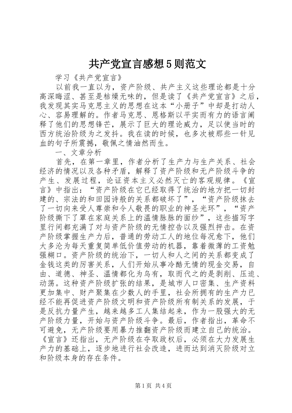 共产党宣言感想5则范文 _第1页