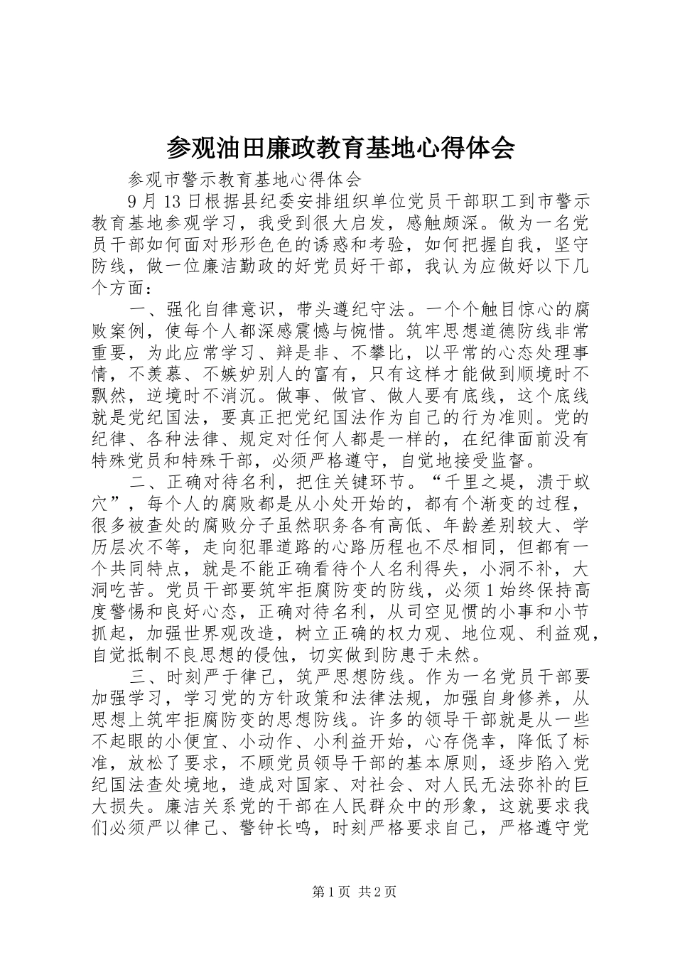 参观油田廉政教育基地心得体会 _第1页