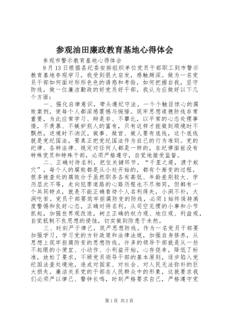 参观油田廉政教育基地心得体会 